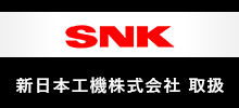 SNK新日本工機株式会社 取扱